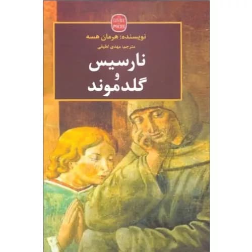 کتاب نارسیس و گلدموند نشر منوچهری