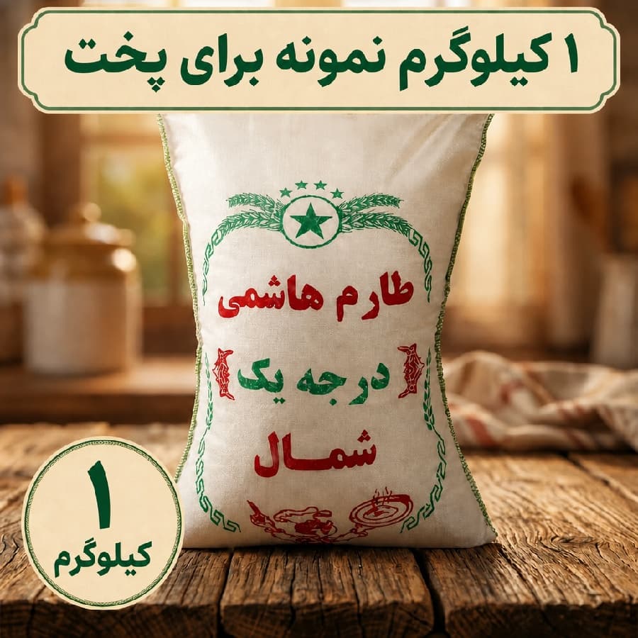 برنج طارم هاشمی 1 کیلویی(درجه یک و عالی)- ارسال رایگان