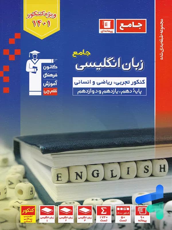 زبان انگلیسی جامع کنکور آبی قلم چی — تصویر ۲