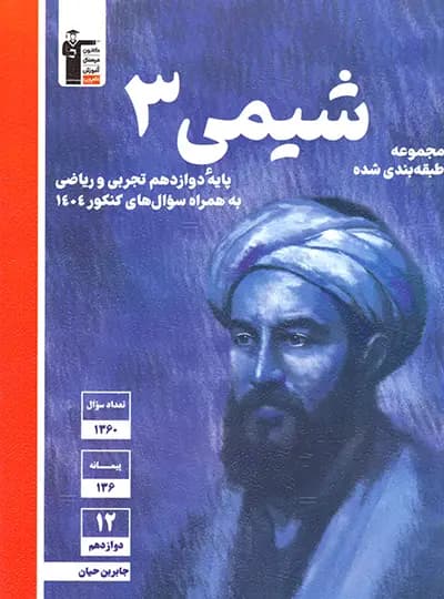 شیمی دوازدهم آبی قلم چی — تصویر ۳