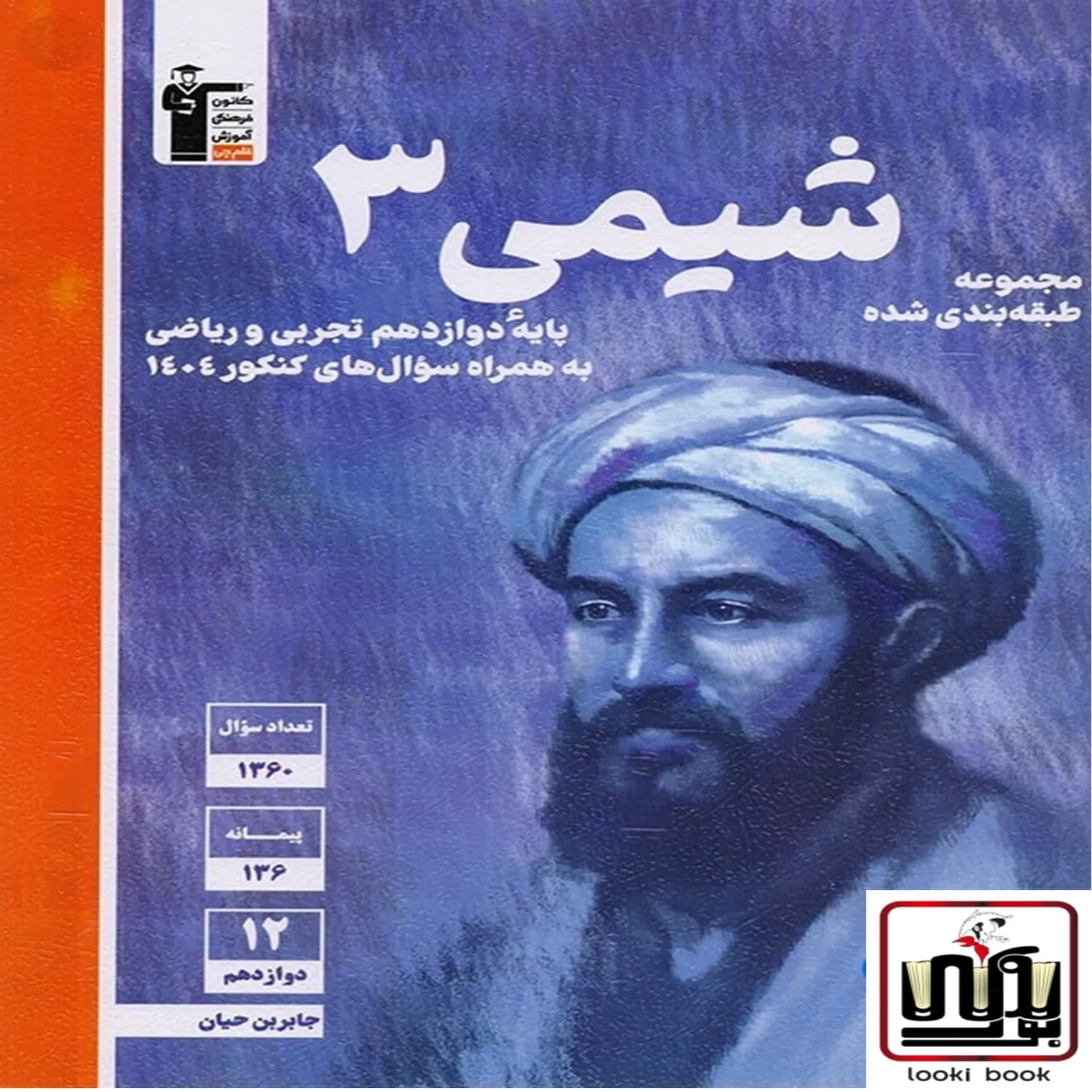 شیمی دوازدهم آبی قلم چی