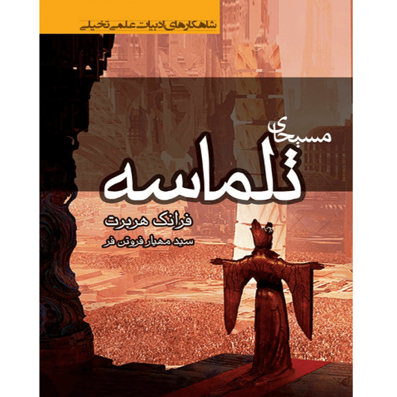 مسیحای تلماسه – کتاب الکترونیکی فارسی