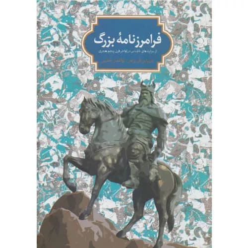 کتاب فرامرزنامه بزرگ انتشارات سخن