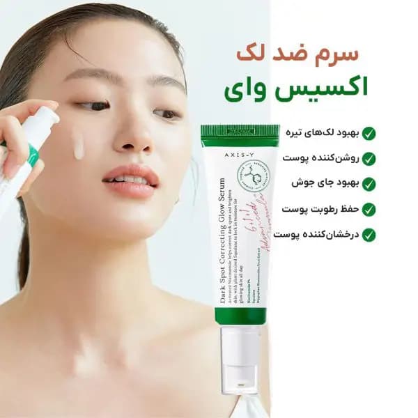 سرم ضد لک و روشن کننده | Dark Spot Correcting Glow Serum