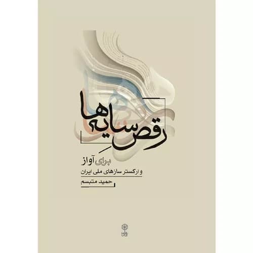 کتاب رقص سایه‌ها انتشارات ماهور