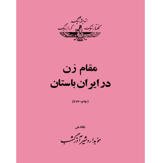 مقام زن در ایران باستان – کتاب الکترونیکی فارسی