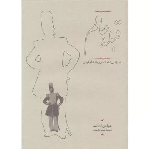 کتاب قبله عالم انتشارات کارنامه