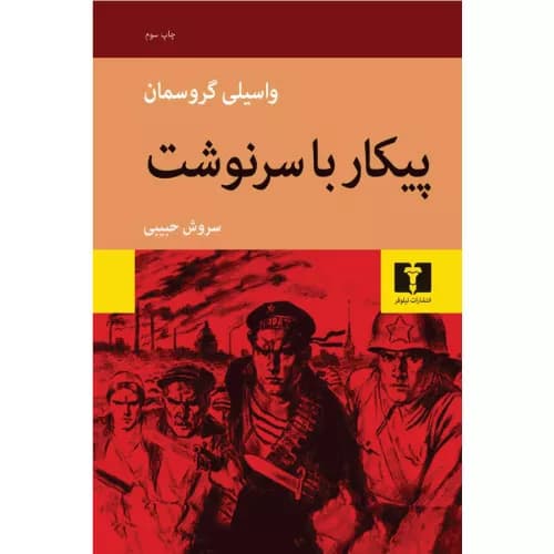 کتاب پیکار با سرنوشت انتشارات نیلوفر