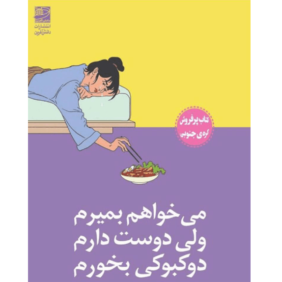 می خواهم بمیرم ولی دوست دارم دوکبوکی بخورم – کتاب الکترونیکی فارسی