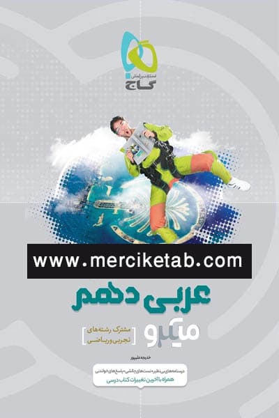 عربی دهم میکرو گاج