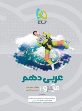 عربی دهم میکرو گاج — تصویر ۲