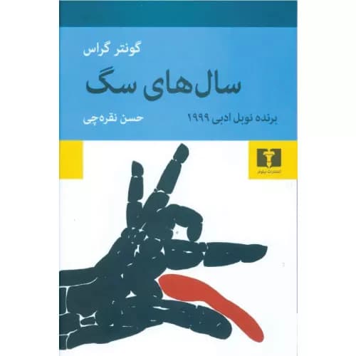 کتاب سال های سگ انتشارات نیلوفر