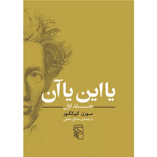 کتاب یا این یا آن (جلد اول) نشر مرکز