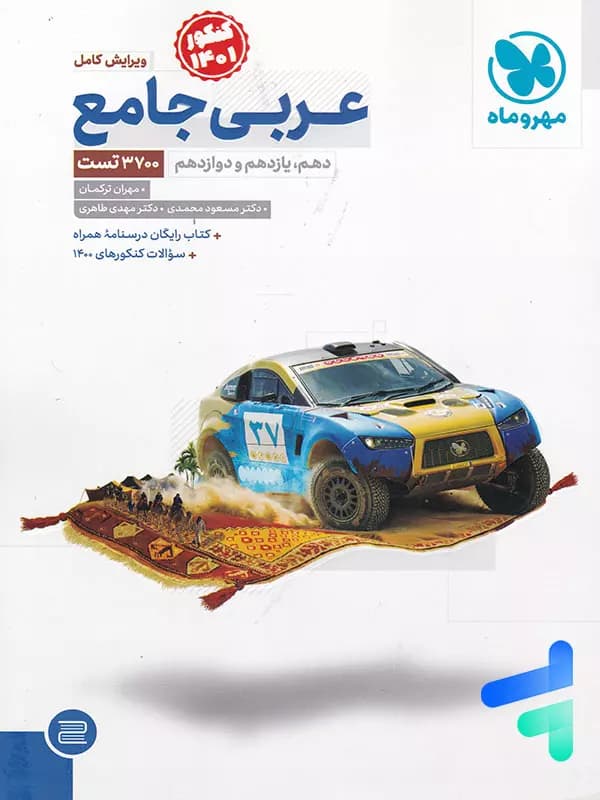 عربی جامع کنکور مهروماه — تصویر ۲