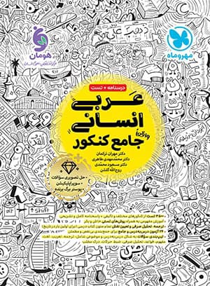 عربی جامع کنکور مهروماه
