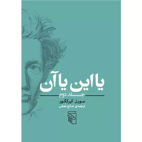 کتاب یا این یا آن (جلد دوم) نشر مرکز