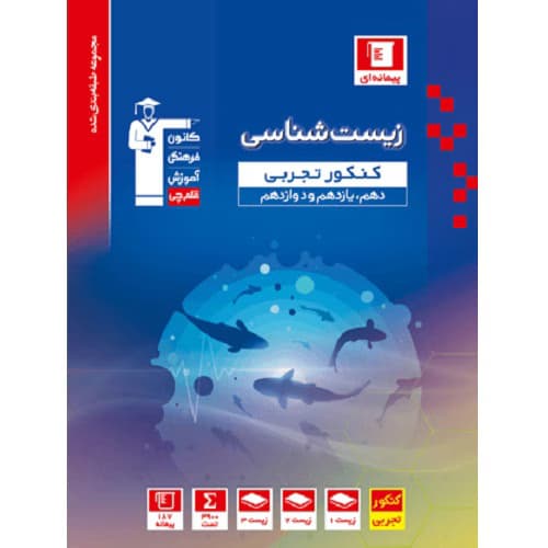 زیست شناسی جامع کنکور آبی قلم چی — تصویر ۳