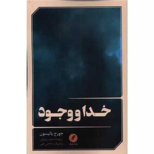 کتاب خدا و وجود انتشارات نقد فرهنگ