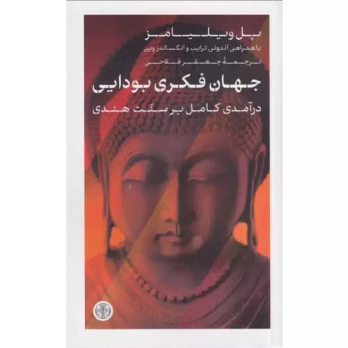 کتاب جهان فکری بودایی نشر کتاب پارسه
