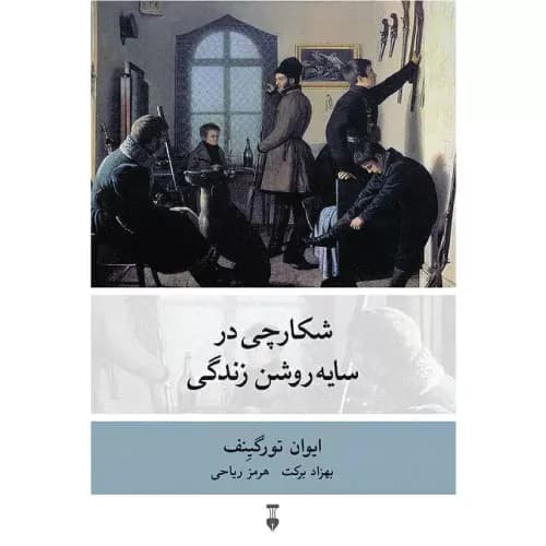 کتاب شکارچی در سایه روشن زندگی