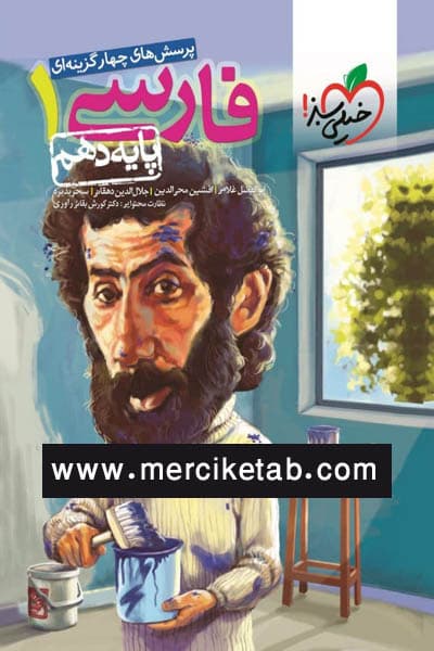 فارسی دهم تست خیلی سبز
