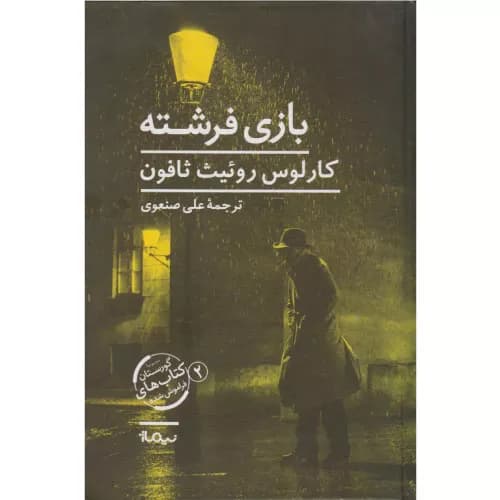 کتاب بازی فرشته انتشارات نیماژ