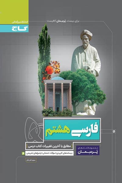 پرسمان فارسی هشتم گاج