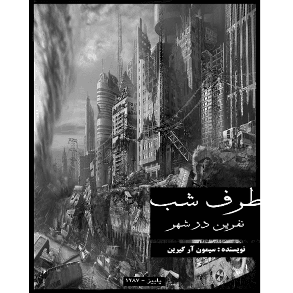 نفرین در شهر – کتاب الکترونیکی فارسی