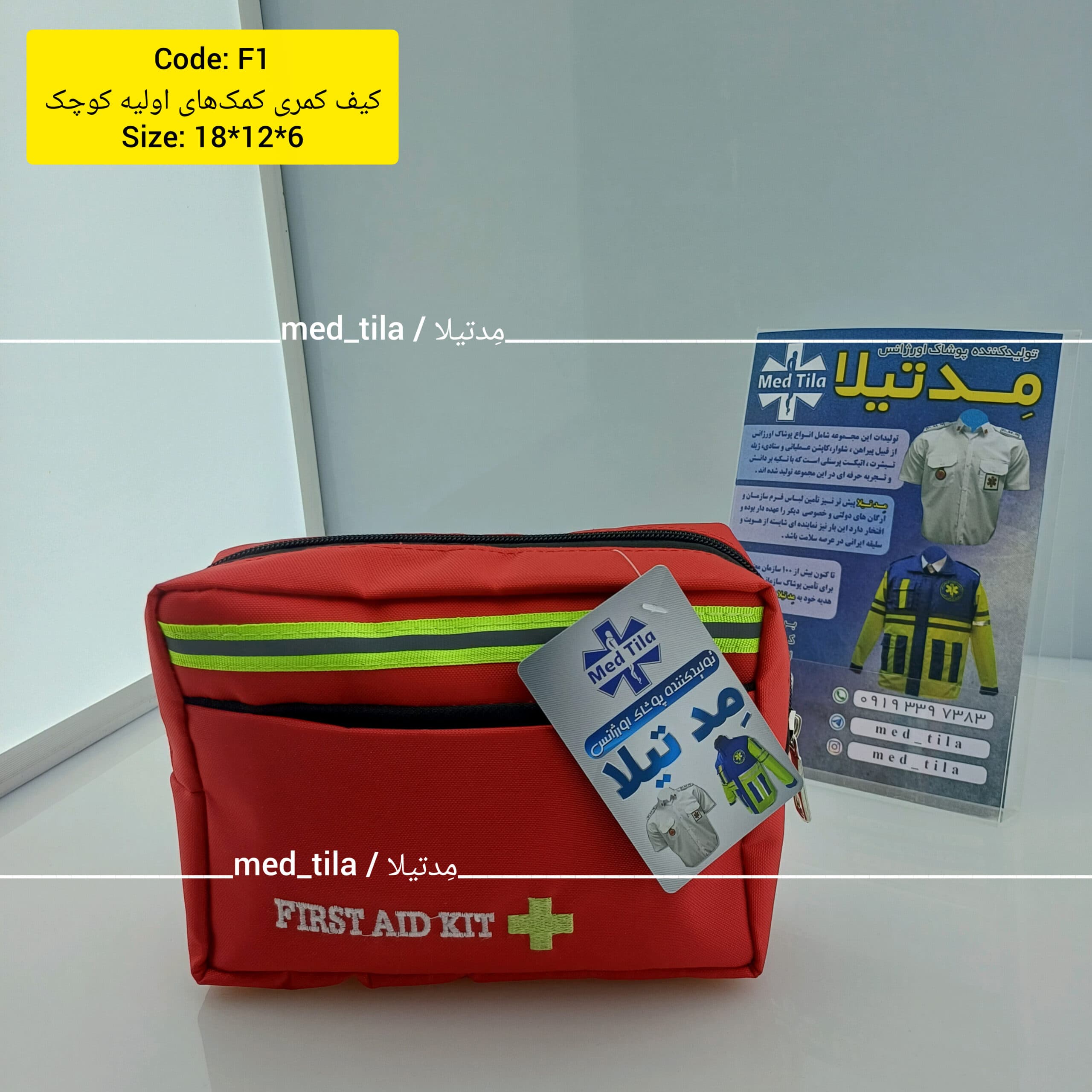 جامبگ و کیف کمک های اولیه — تصویر ۲