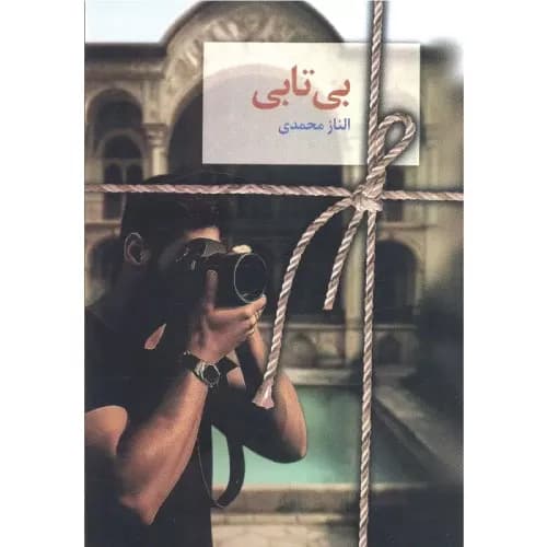 کتاب بی تابی انتشارات سخن نو
