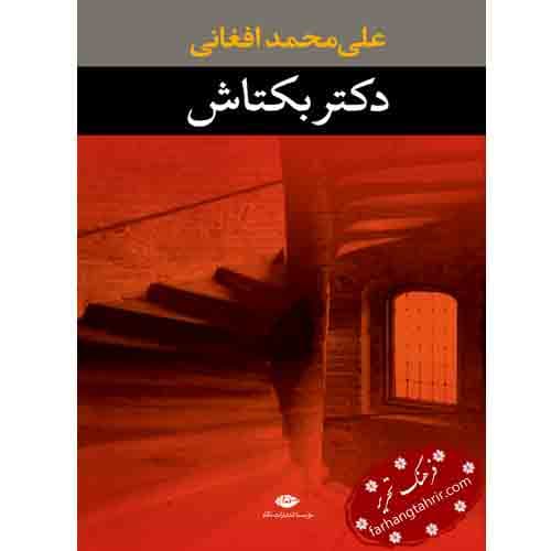 دکتر بکتاش — تصویر ۴