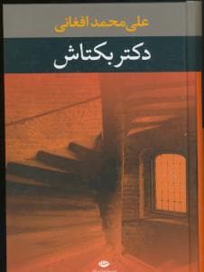 دکتر بکتاش — تصویر ۲