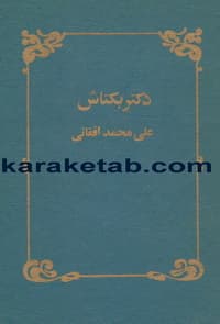 دکتر بکتاش — تصویر ۳