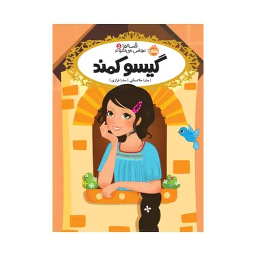 قصه ها عوض می شوند 5 گیسو کمند