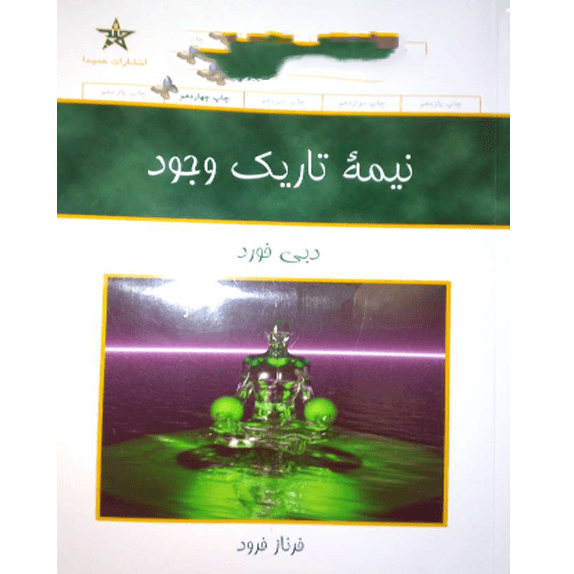 نیمه تاریک وجود – کتاب الکترونیکی فارسی