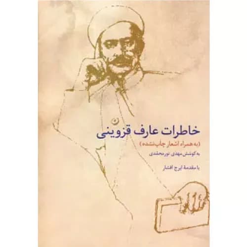 کتاب خاطرات عارف قزوینی نشر سخن