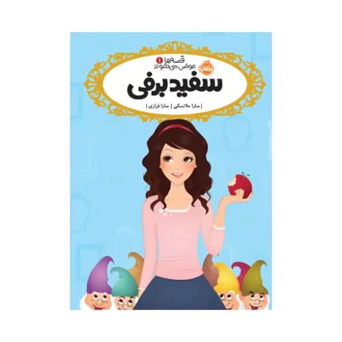 قصه ها عوض می شوند 1 سفید برفی