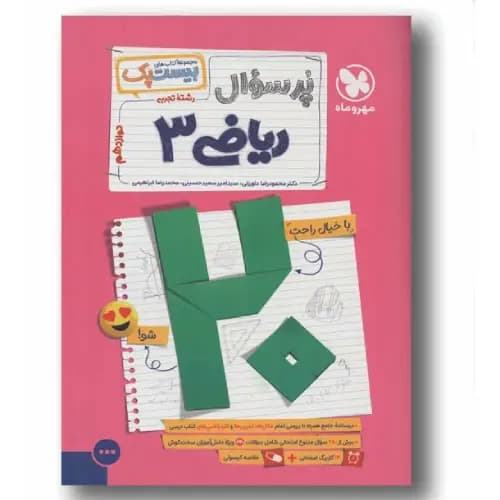 پر سوال ریاضی دوازدهم مهر و ماه