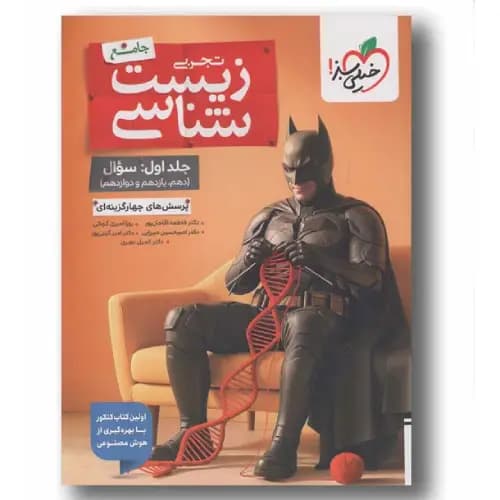 پرسش های چهار گزینه ای زیست شناسی تجربی جلد اول جامع بتمن خیلی سبز