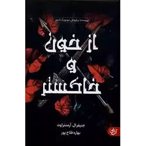 از خون و خاکستر