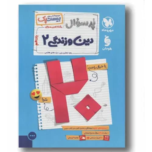 پر سوال دین و زندگی یازدهم مهر و ماه