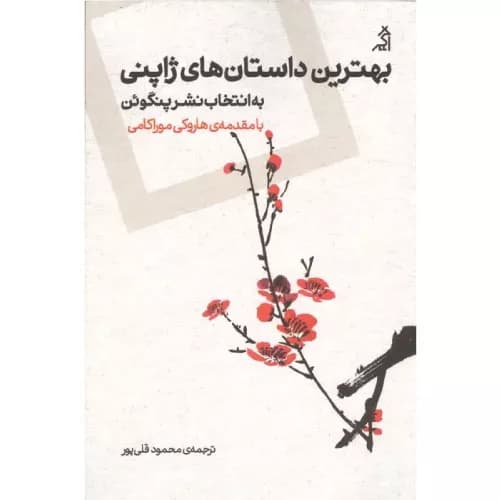 کتاب بهترین داستان های ژاپنی انتشارات اگر