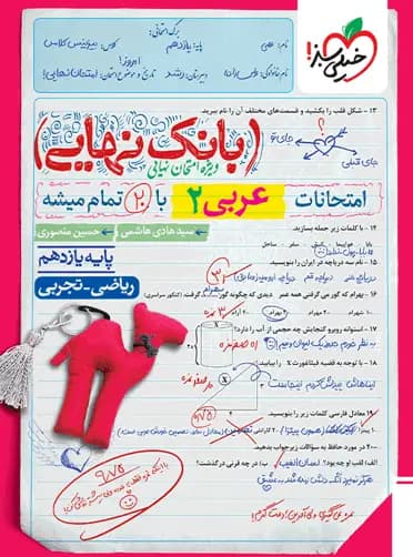بانک نهایی عربی یازدهم خیلی سبز — تصویر ۴