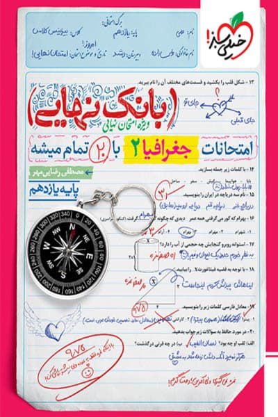 بانک نهایی جغرافیا یازدهم خیلی سبز — تصویر ۲