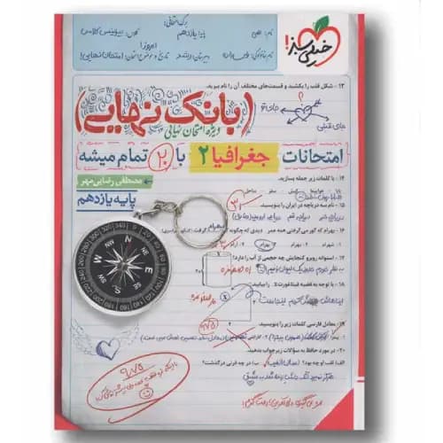 بانک نهایی جغرافیا یازدهم خیلی سبز