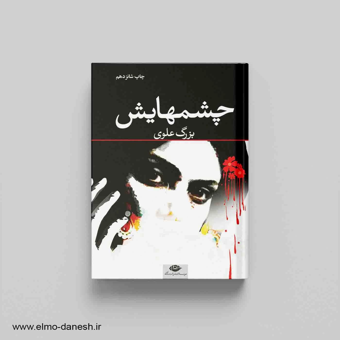 چشمهایش — تصویر ۴