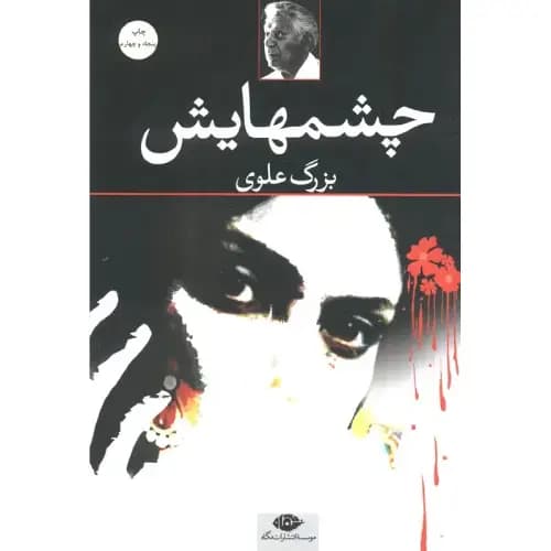 چشمهایش