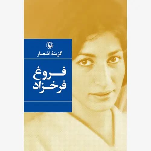 گزینه اشعار فروغ فرخزاد