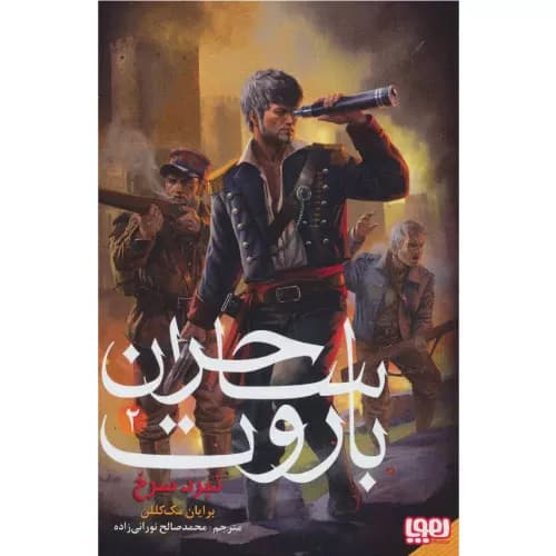کتاب ساحران باروت 2 انتشارات هوپا