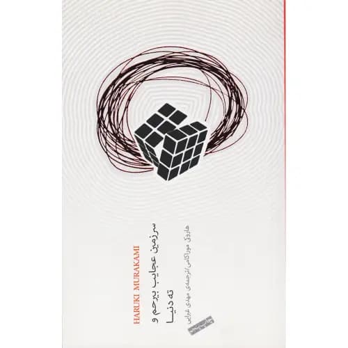 سرزمین عجایب بیرحم و ته دنیا
